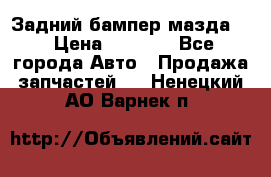 Задний бампер мазда 3 › Цена ­ 2 500 - Все города Авто » Продажа запчастей   . Ненецкий АО,Варнек п.